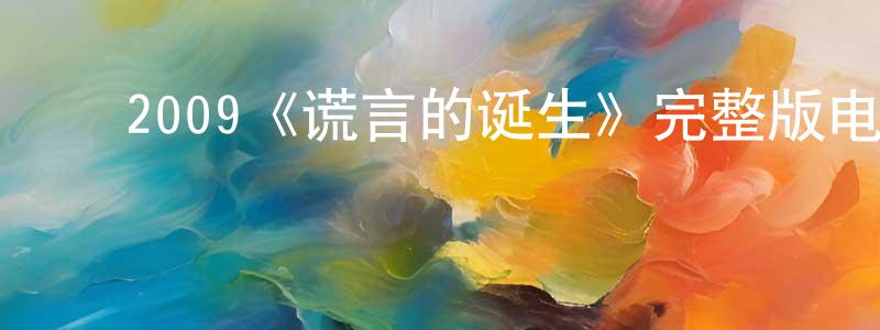 陈大林的动漫综艺大全,2009《谎言的诞生》完整版电影/在线观看/百度云-美剧天堂